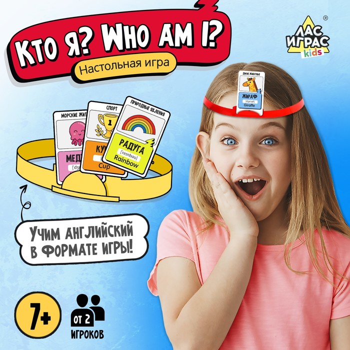 Настольная игра «Кто я? Who I am?», от 2 игроков, 7+