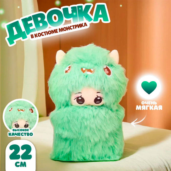 Мягкая игрушка Кукла в костюме монстрика 22 см цвет зелёный 499₽