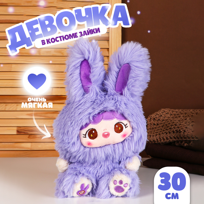 Мягкая игрушка Кукла в костюме зайки 30 см цвет фиолетовый 1099₽