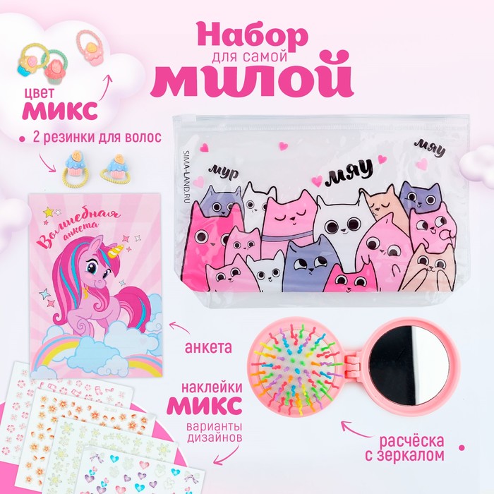 

Подарочный набор для девочки «Котики», косметичка, расчёска, наклейки для ногтей, 2 резинки, анкета для девочек А6, МИКС