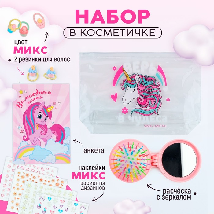 

Подарочный набор для девочкки «Верь в чудеса», косметичка, расчёска, наклейки для ногтей, 2 резинки, анкета для девочек А6, МИКС