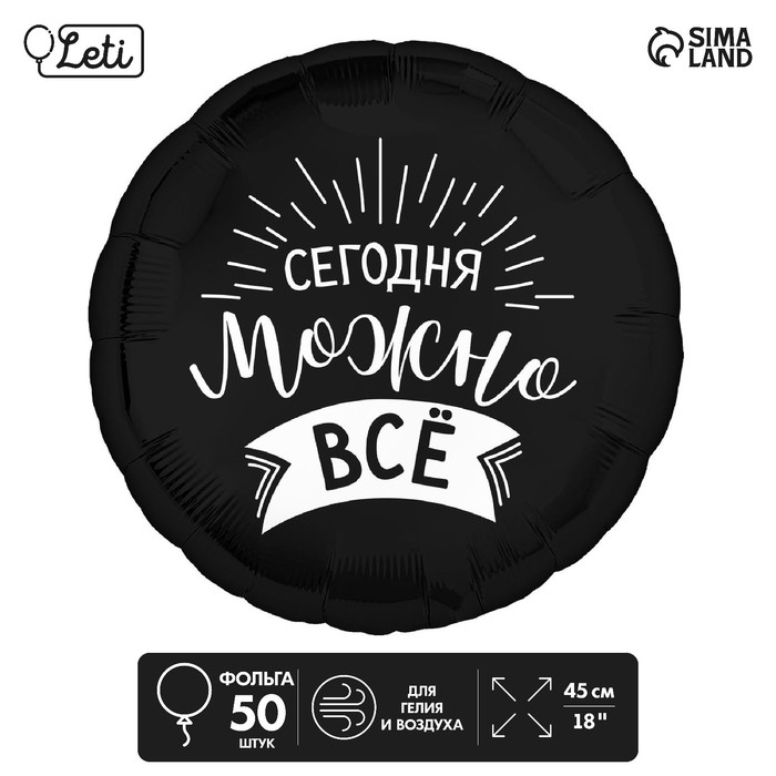 

Фольгированный шар 18" «Сегодня можно всё» круг, набор 50 шт.