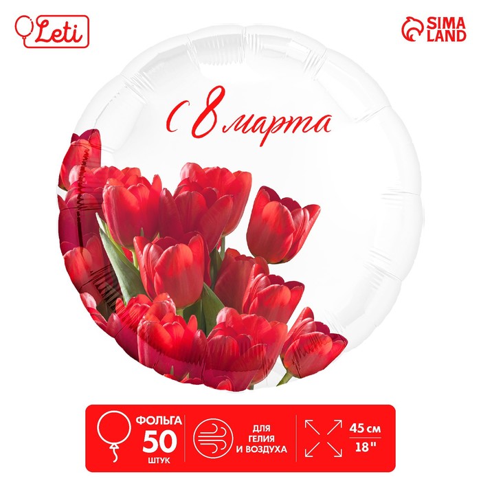 

Фольгированный шар 18" «С 8 марта» тюльпаны, круг, набор 50 шт.