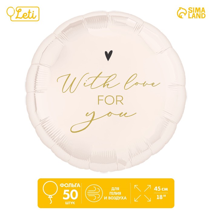 

Фольгированный шар 18" «With love for you» круг, набор 50 шт.