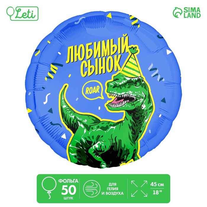 

Фольгированный шар 18" «Любимый сынок» дино, круг, набор 50 шт.