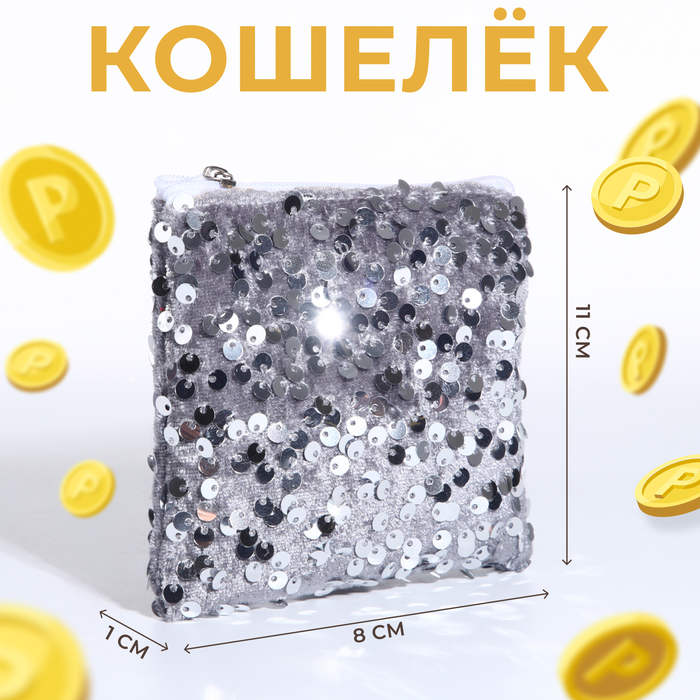 

Кошелёк на молнии, цвет серебряный