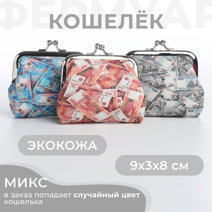

Кошелёк на фермуаре, цвет МИКС