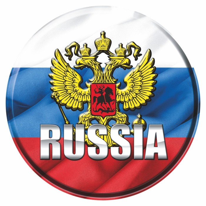 

Наклейка на запасное колесо RUSSIA, герб, 56 х 56 см