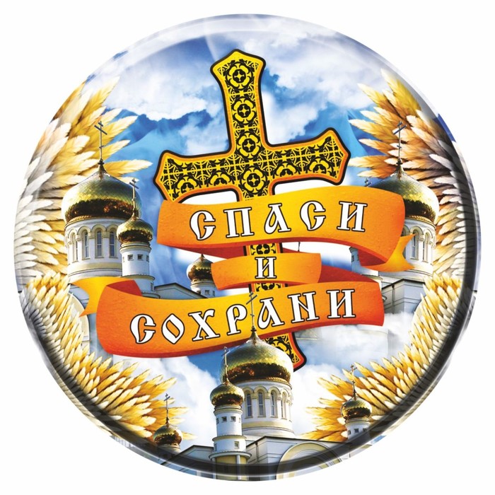

Наклейка на запасное колесо Спаси и сохрани, 56 х 56 см