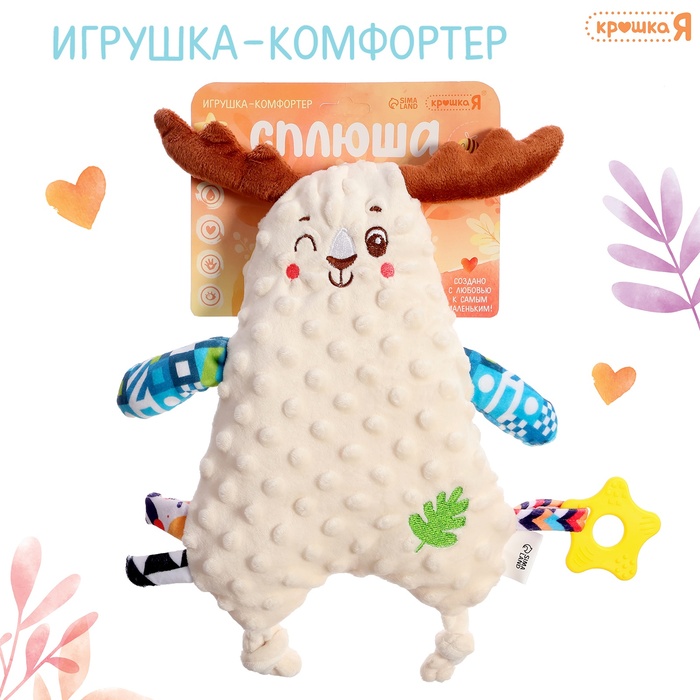 

Комфортер для новородженных «Оленёнок Сплюша», с прорезывателем