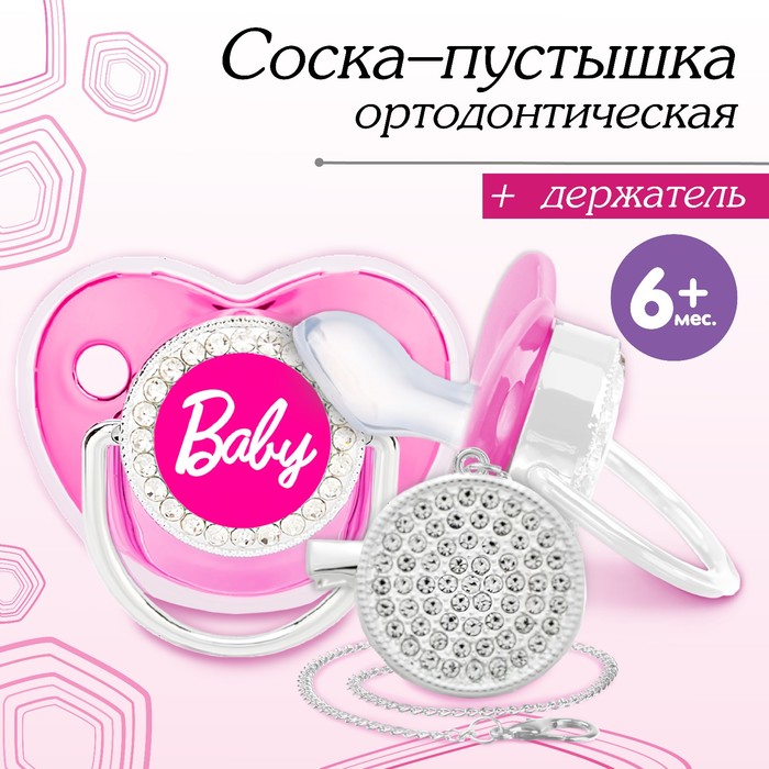 

Соска - пустышка силиконовая ортодонтическая «BABY», от 6 мес., с колпачком + держатель - цепочка, цвет розовый/серебло, стразы