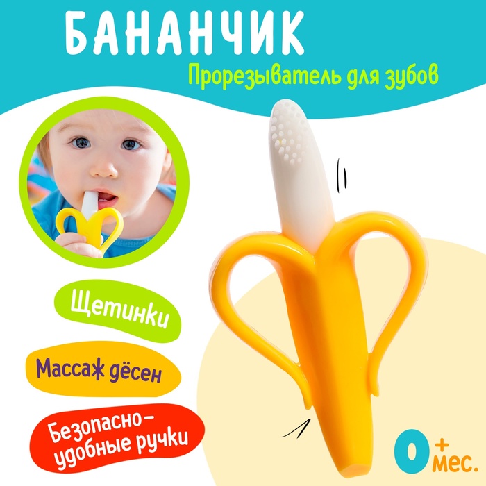 Прорезыватель для зубов детский «Банан» детский силиконовый прорезыватель для зубов мультяшные животные ежик гель для зубов детская игрушка гель для зубов моляра