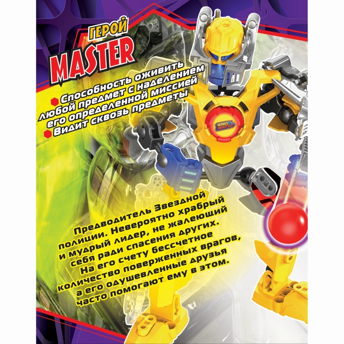 Конструктор-робот «Герой Master»