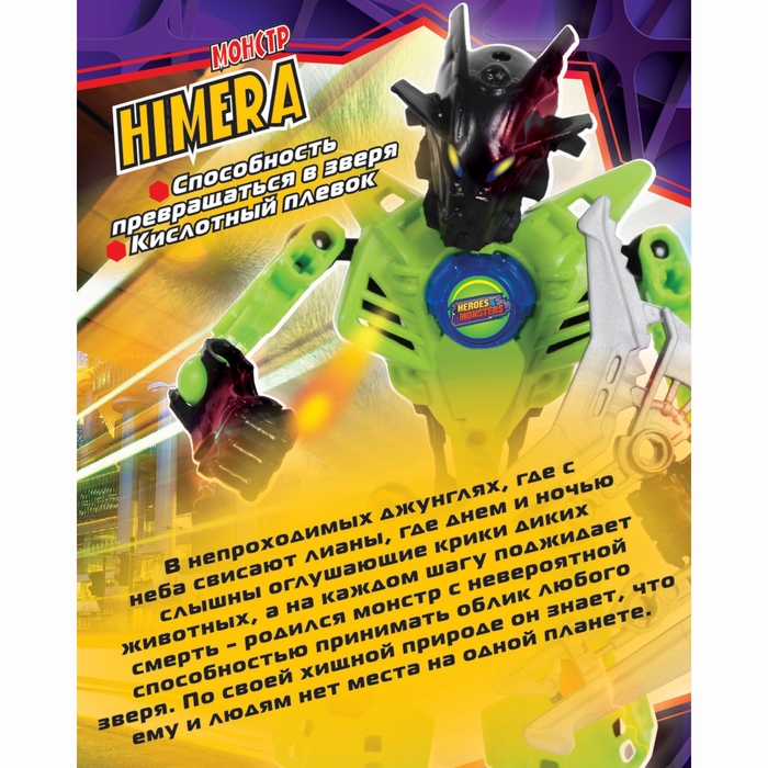 Конструктор-робот «Монстр Himera», 19 деталей