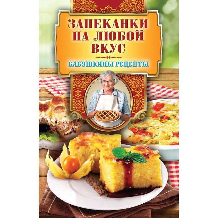 

Запеканки на любой вкус. Треер Г.М.