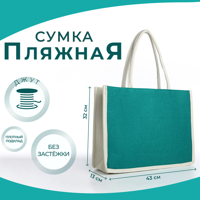 

Сумка пляжная без застёжки, цвет молочный/зелёный