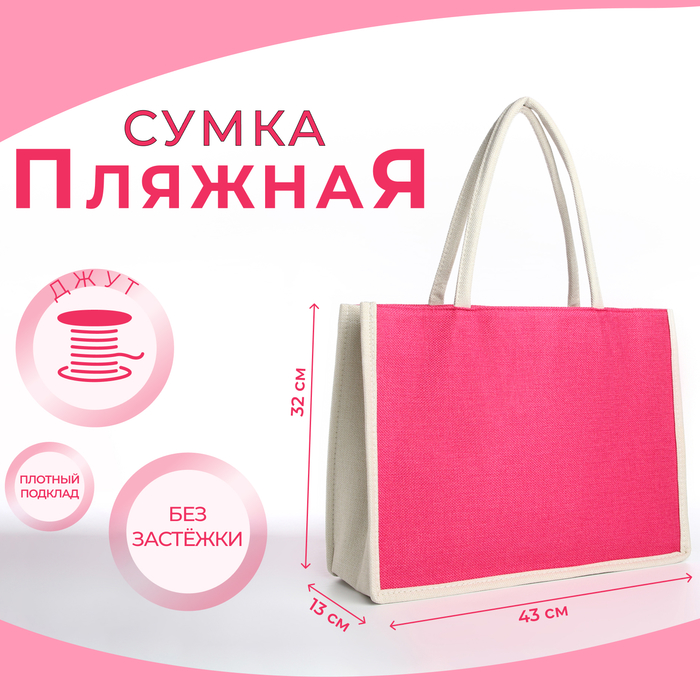 

Сумка пляжная без застёжки, цвет молочный/малиновый
