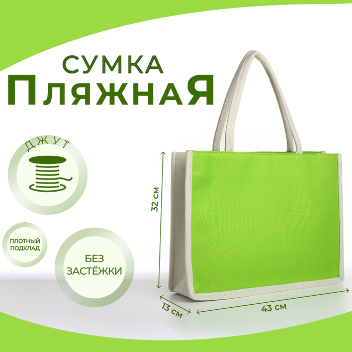 

Сумка пляжная без застёжки, цвет молочный/салатовый