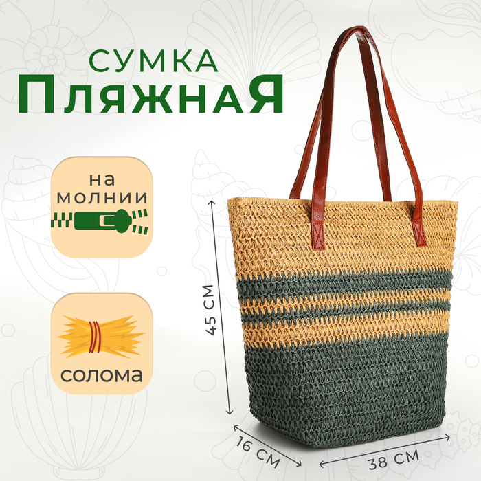 

Сумка пляжная на молнии, цвет бежевый/зелёный