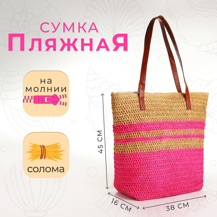 

Сумка пляжная на молнии, цвет бежевый/малиновый