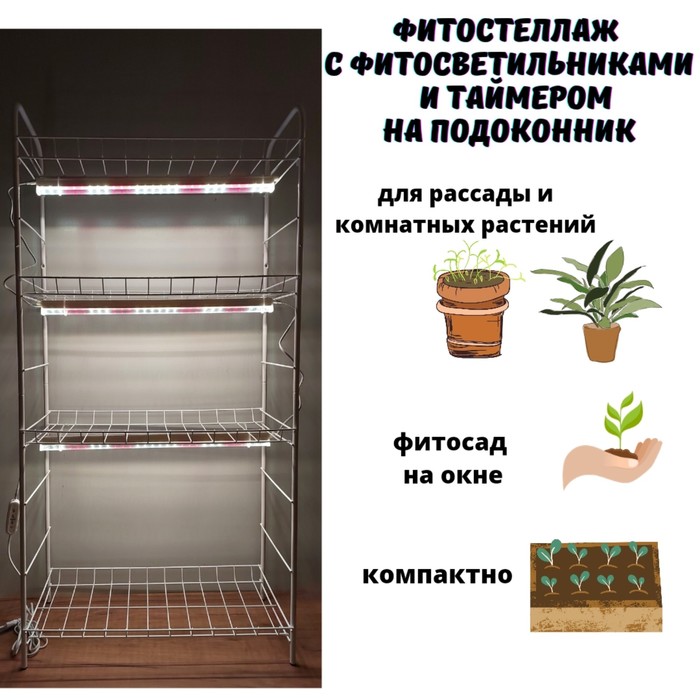

Стеллаж металлический для рассады с фитосветильниками полного спектра и таймером 127х64,5х29 см