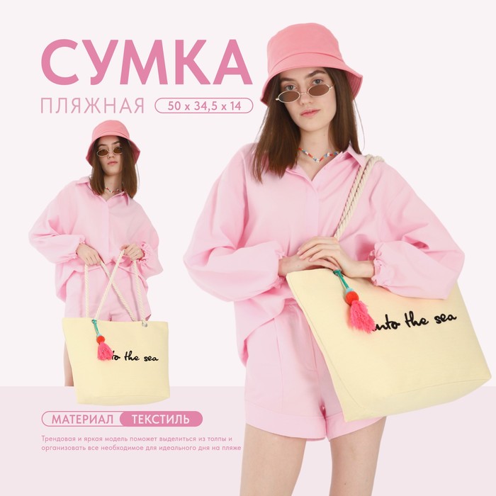 

Сумка женская пляжная Into the sea, 50х34,5х14 см, бежевый цвет