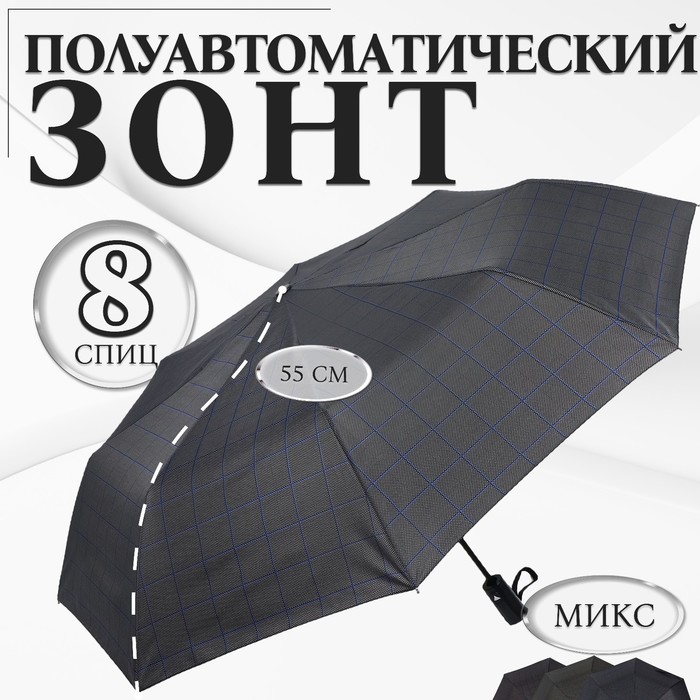 Зонт полуавтоматический «Клетка», эпонж, 3 сложения, 8 спиц, R = 48 см, цвет МИКС зонт полуавтоматический кромка 3 сложения 8 спиц r 60 см цвет микс