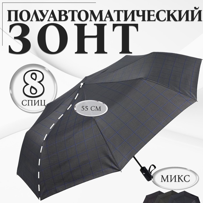 

Зонт полуавтоматический «Клетка», эпонж, 3 сложения, 8 спиц, R = 48 см, цвет МИКС