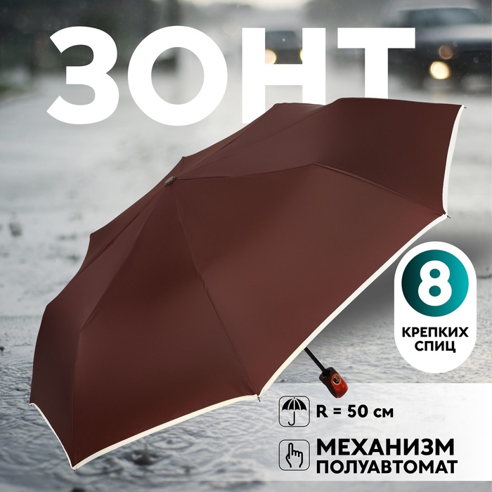 Зонт полуавтоматический «Однотон», эпонж, 3 сложения, 8 спиц, R = 50 см, цвет МИКС зонт полуавтоматический кромка 3 сложения 8 спиц r 60 см цвет микс