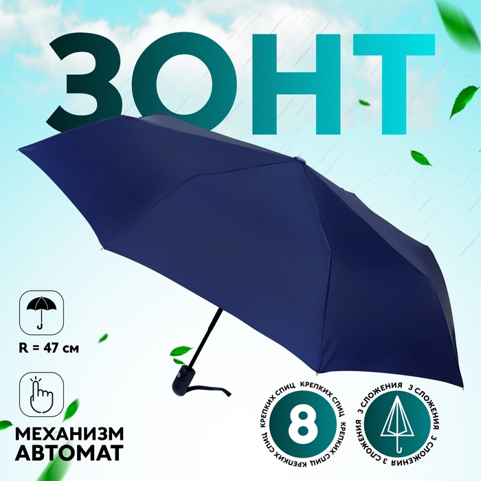 

Зонт автоматический «Однотон», 3 сложения, 8 спиц, R = 47 см, цвет синий