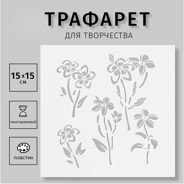 

Трафарет пластиковый "Цветы" 15х15 см