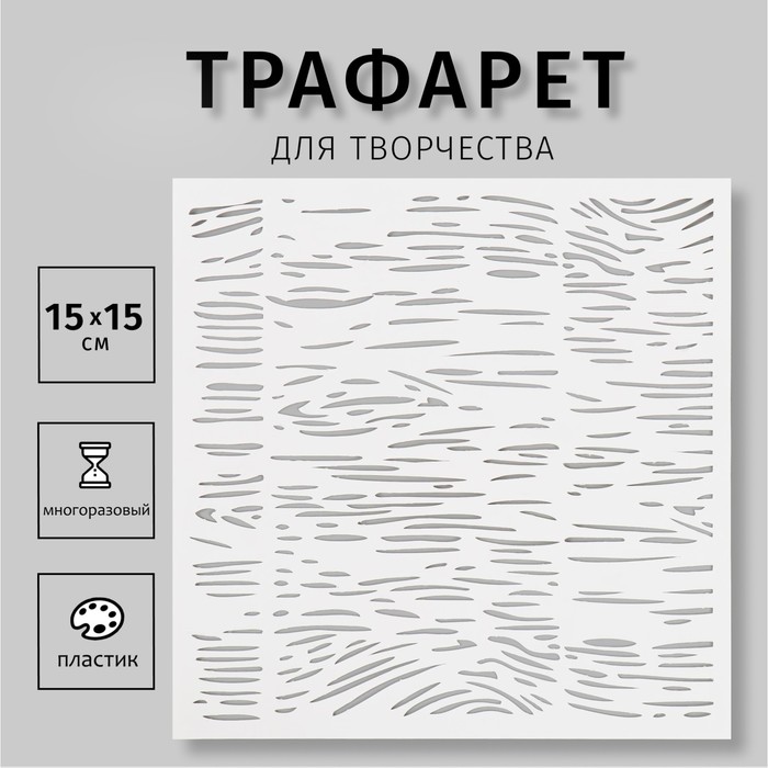 Трафарет пластиковый 