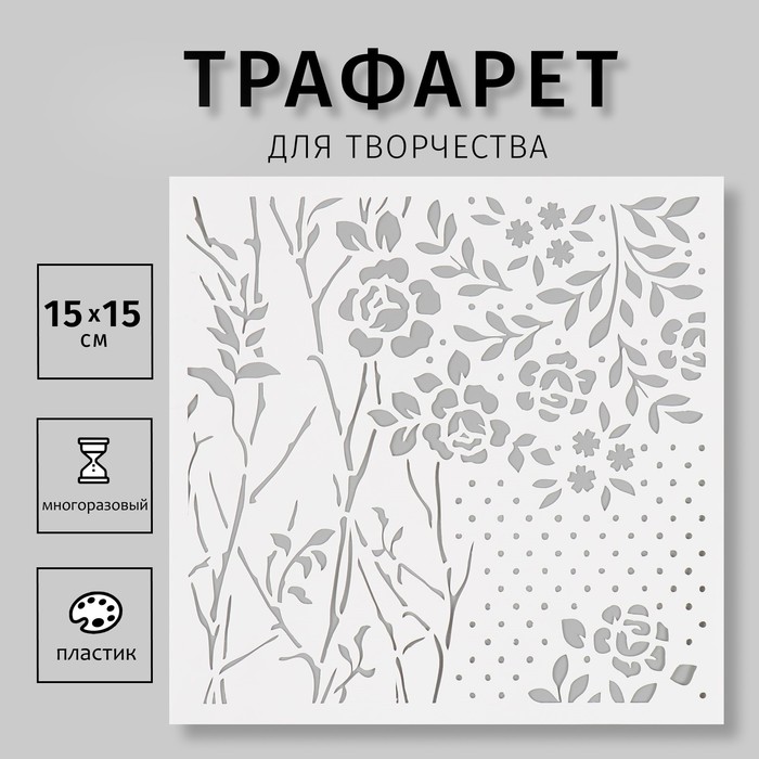 

Трафарет пластиковый "Цветы" 15х15 см
