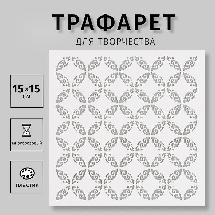 Трафарет пластиковый 