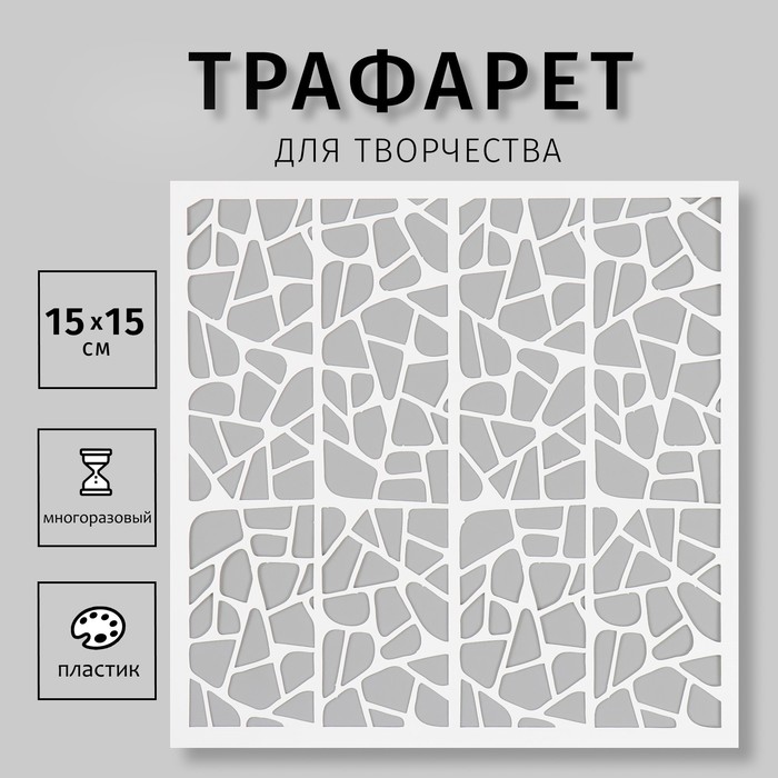 

Трафарет пластиковый "Текстура" 15х15 см