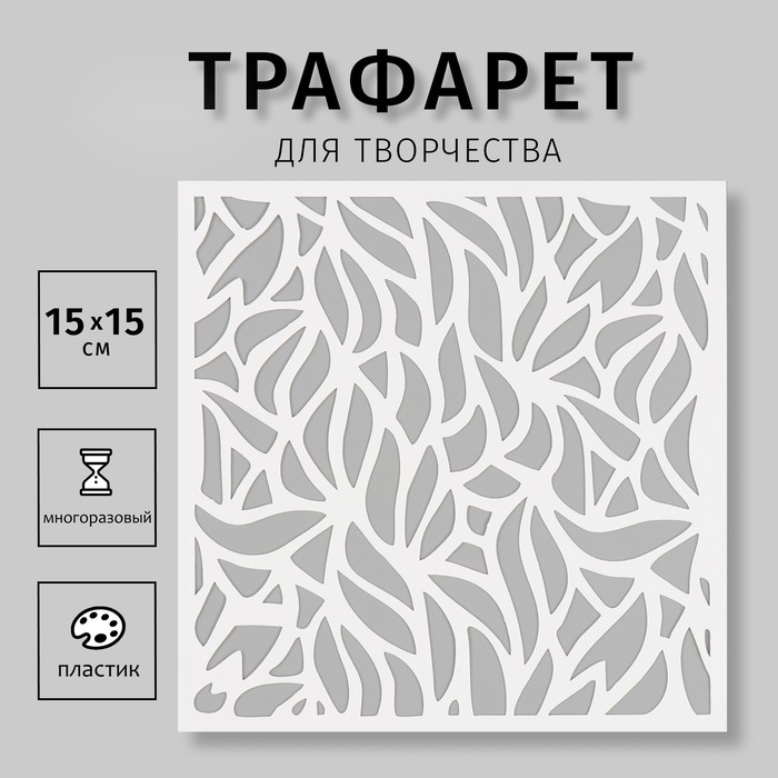 Трафарет пластиковый 