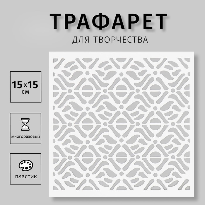 Трафарет пластиковый 