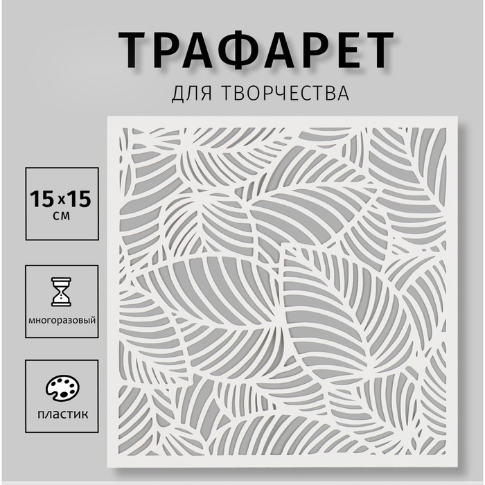 

Трафарет пластиковый "Листья" 15х15 см