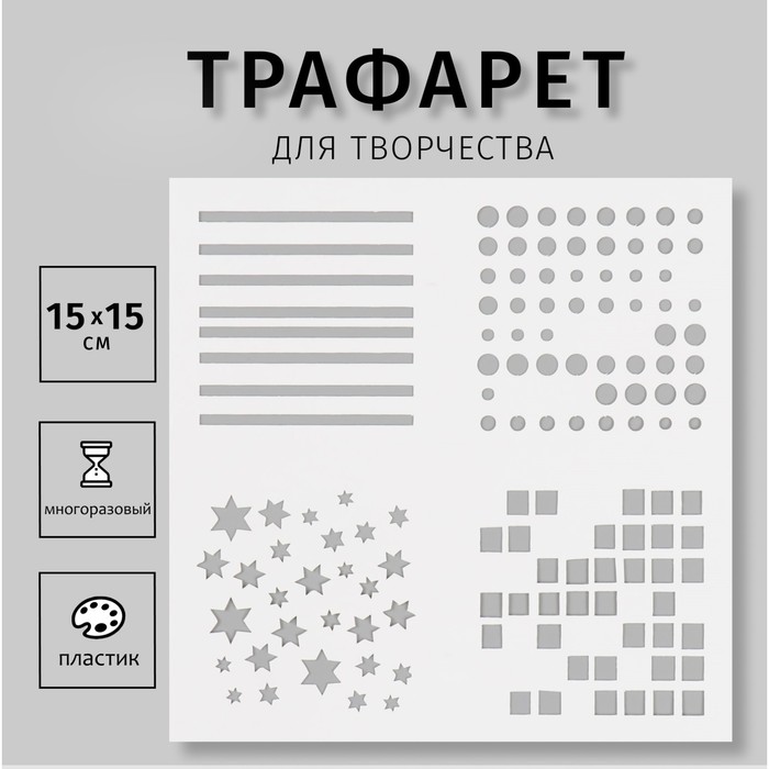 

Трафарет пластиковый "Узоры" 15х15 см