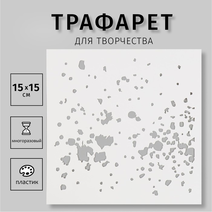 

Трафарет пластиковый "Текстура" 15х15 см