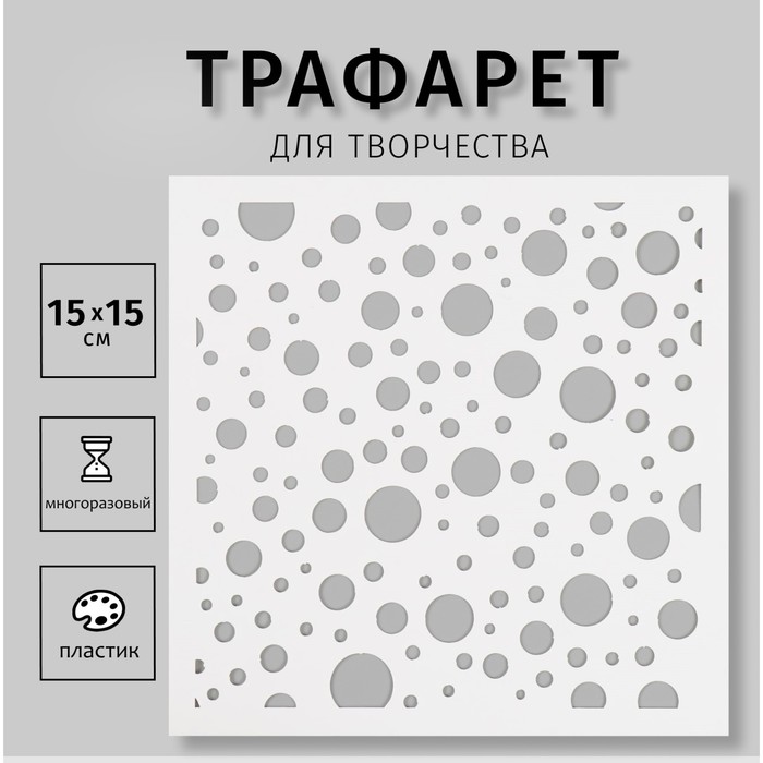 

Трафарет пластиковый "Кружки" 15х15 см