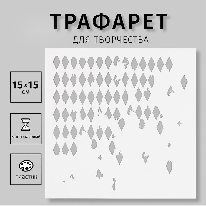 

Трафарет пластиковый "Текстура" 15х15 см