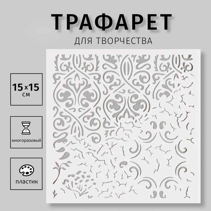 

Трафарет пластиковый "Вензеля" 15х15 см