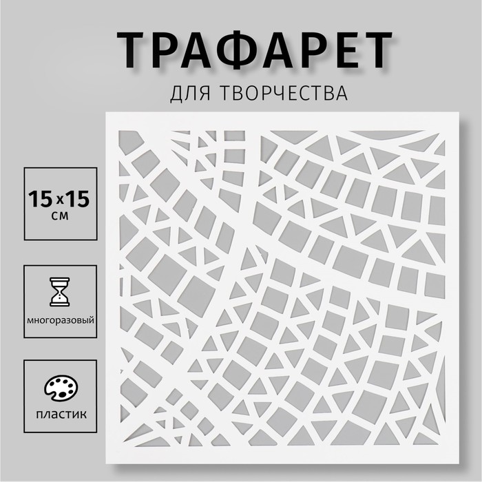

Трафарет пластиковый "Геометрия" 15х15 см
