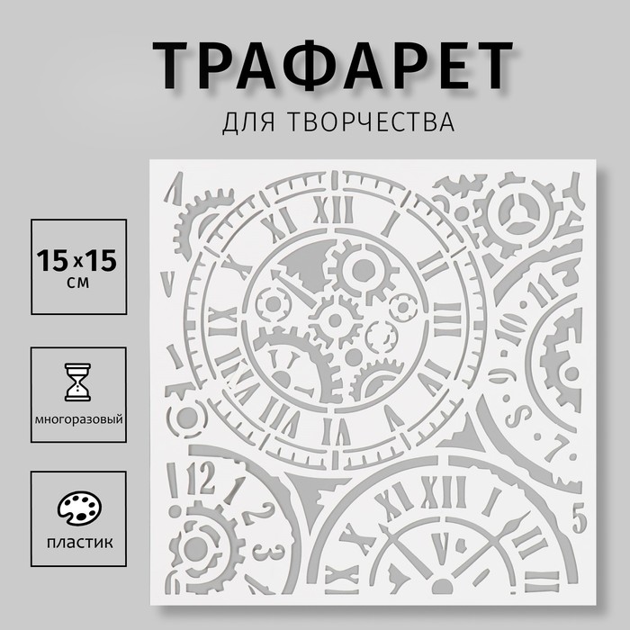 

Трафарет пластиковый "Часы" 15х15 см