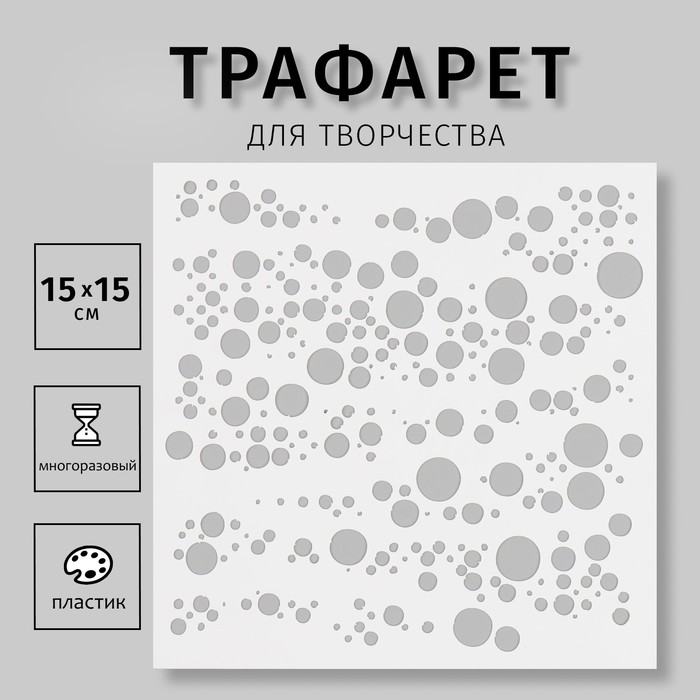 

Трафарет пластиковый "Пузырики" 15х15 см