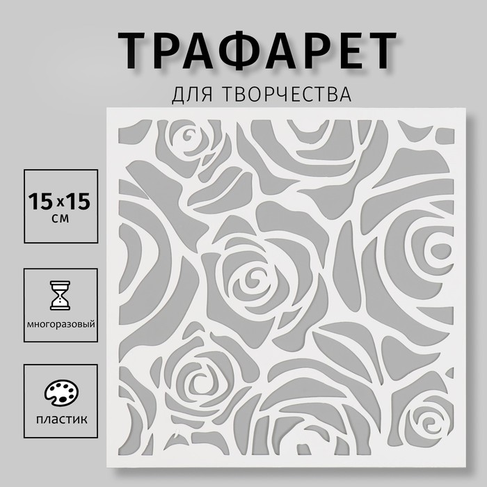 

Трафарет пластиковый "Розы" 15х15 см