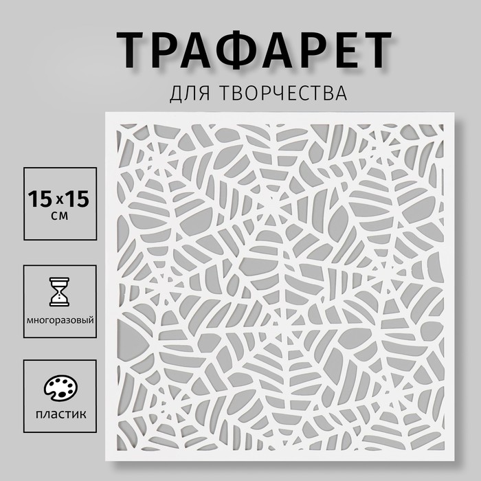 

Трафарет пластиковый "Паутина" 15х15 см