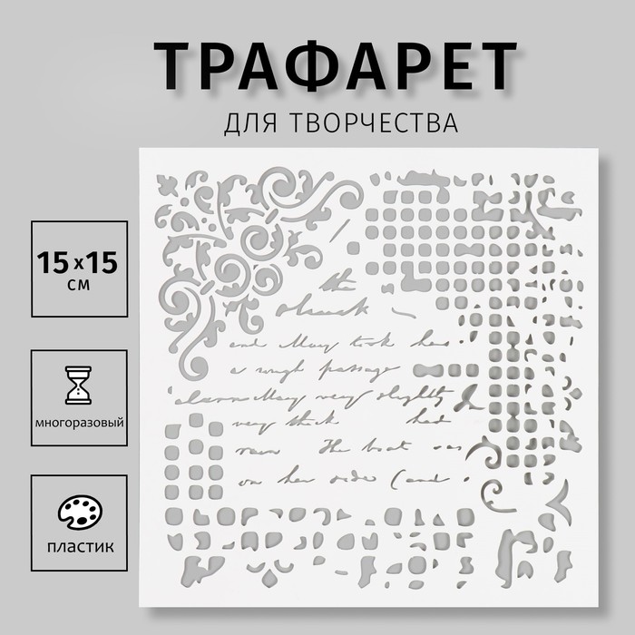 

Трафарет пластиковый "Надпись" 15х15 см