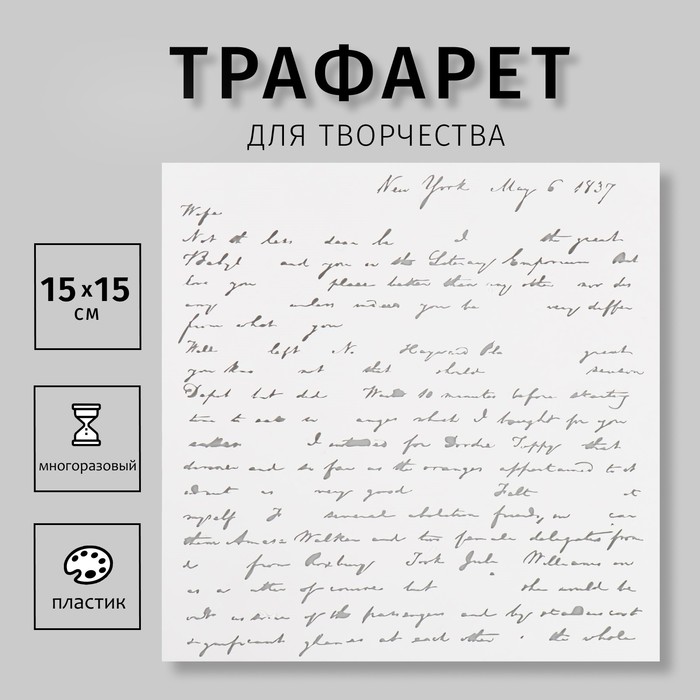 

Трафарет пластиковый "Надписи" 15х15 см